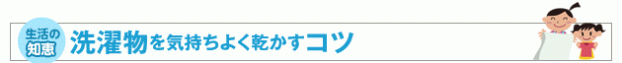 洗濯物を気持ちよく乾かすコツ