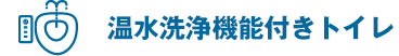 温水洗浄機能付きトイレ